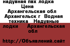 надувная пвх лодка “storm“ › Цена ­ 10 000 - Архангельская обл., Архангельск г. Водная техника » Надувные лодки   . Архангельская обл.